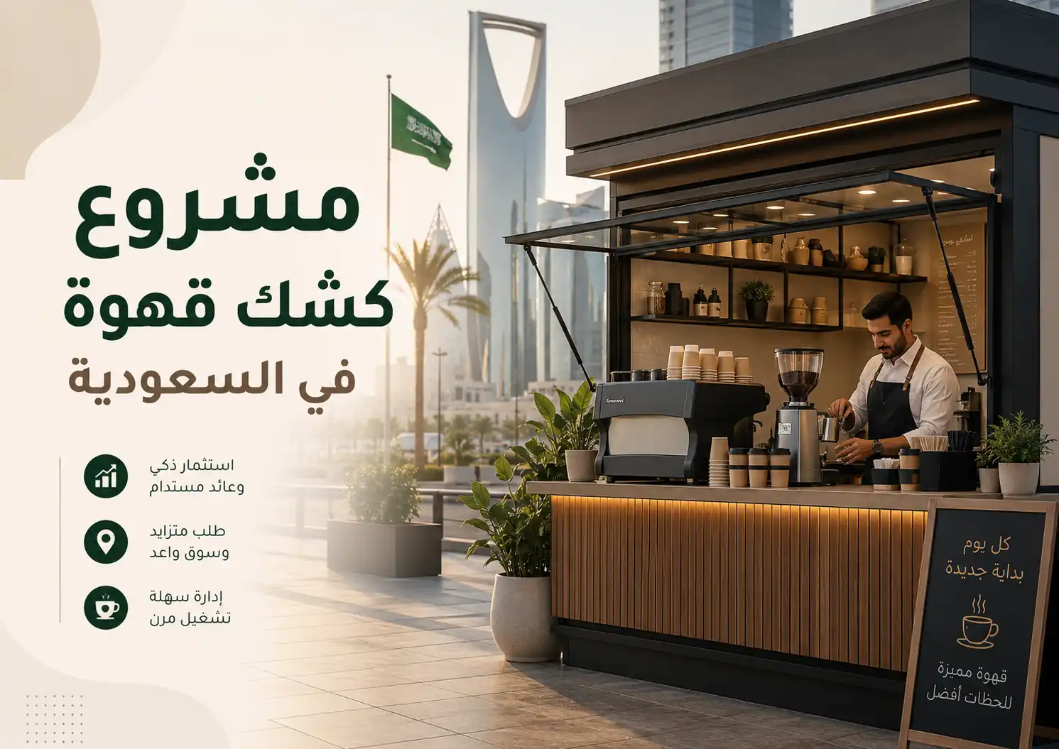 ما هي خطوات فتح مشروع كشك قهوة في السعودية؟