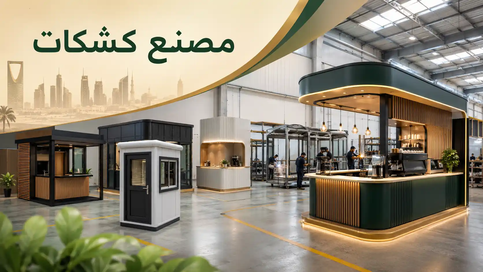 افضل مصنع كشكات في الرياض بتصاميم عصرية وتنفيذ احترافي