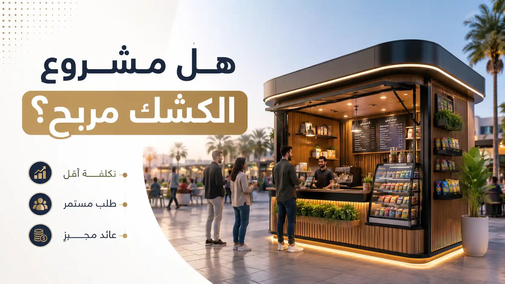 هل مشروع الكشك مربح؟ اكتشف أهم عوامل نجاح المشروع